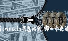 tpWallet与owncoin钱包比较，