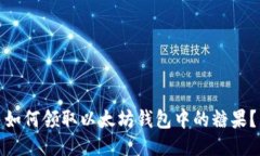 如何领取以太坊钱包中的
