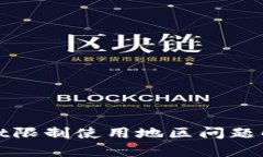 tpWallet限制使用地区问题解