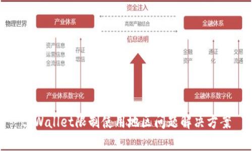 tpWallet限制使用地区问题解决方案