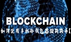 如何使用手机冷钱包存储