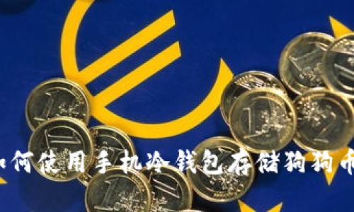 如何使用手机冷钱包存储狗狗币？