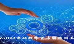 如何将TPWallet中的数字货币
