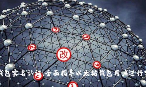 以太坊钱包实名认证，全面指导以太坊钱包用户进行实名认证