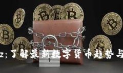 虚拟币bzz：了解最新数字