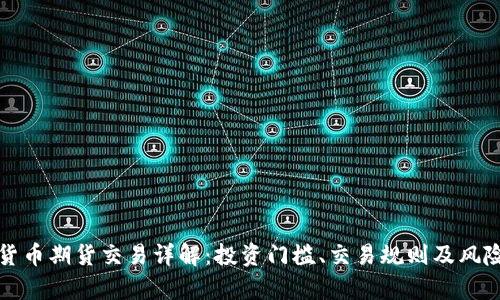 加密货币期货交易详解：投资门槛、交易规则及风险分析
