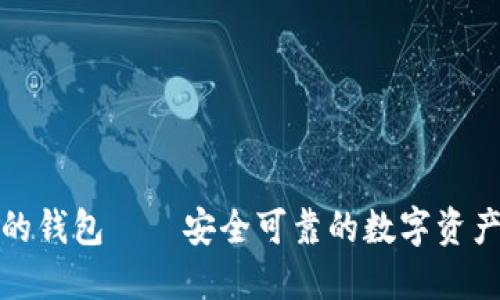 TP波场链的钱包——安全可靠的数字资产管理工具