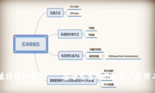 TP波场链的钱包——安全可靠的数字资产管理工具