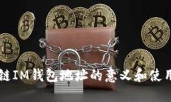 区块链IM钱包地址的意义和