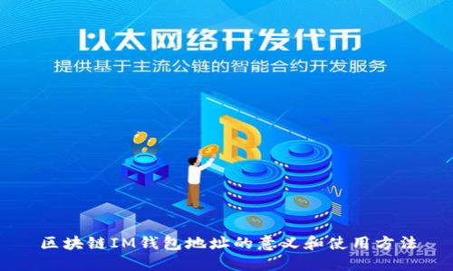 区块链IM钱包地址的意义和使用方法