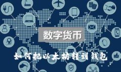 如何把以太坊转到钱包