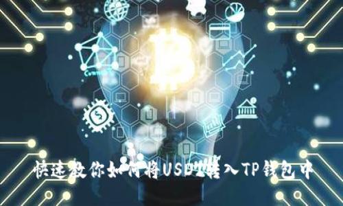 快速教你如何将USDT转入TP钱包中