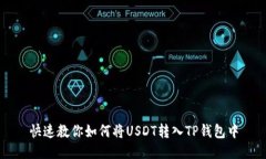 快速教你如何将USDT转入