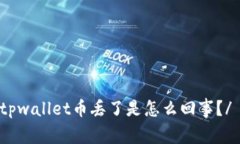 tpwallet币丢了是怎么回事？