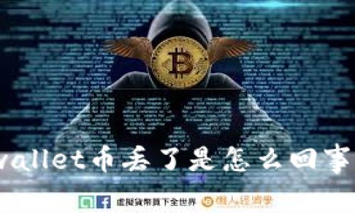 tpwallet币丢了是怎么回事？/ 