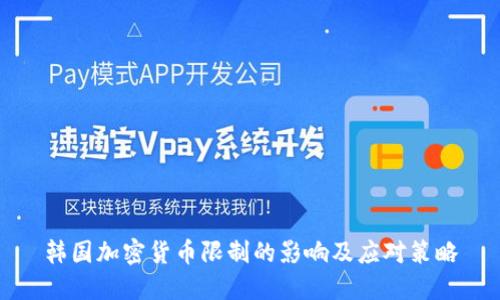 韩国加密货币限制的影响及应对策略