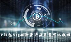 TP钱包App删除资产后是否可