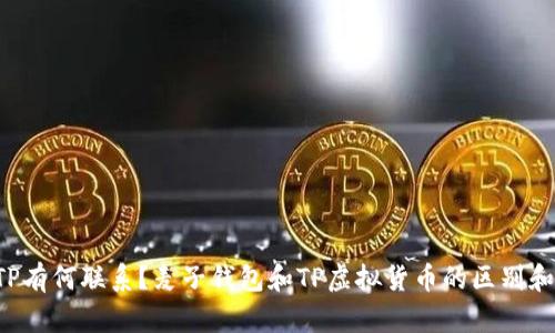 麦子钱包和TP有何联系？麦子钱包和TP虚拟货币的区别和联系是什么？