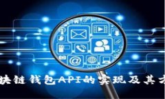 区块链钱包API的实现及其