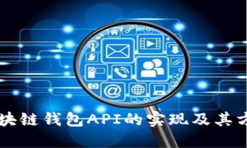 区块链钱包API的实现及其方法