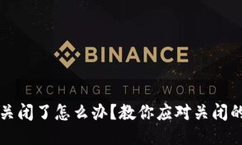 比特币钱包关闭了怎么办？教你应对关闭的比特币钱包