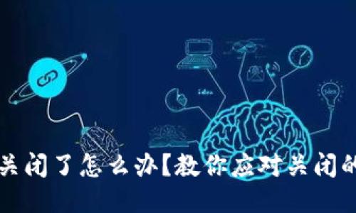 比特币钱包关闭了怎么办？教你应对关闭的比特币钱包