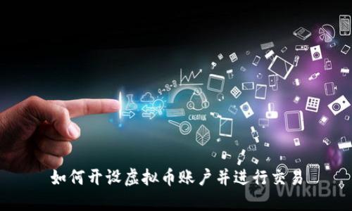 如何开设虚拟币账户并进行交易