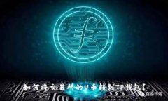如何将交易所的U币转到