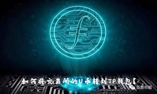 如何将交易所的U币转到TP钱包？