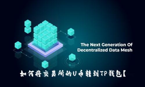 如何将交易所的U币转到TP钱包？