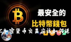 KYC加密货币交易应该如何