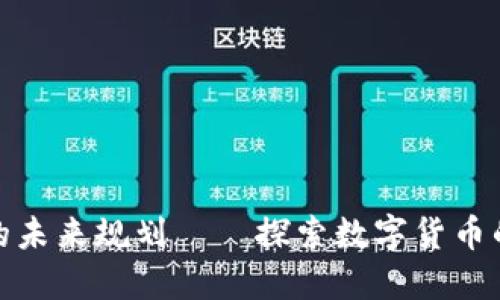 加密货币的未来规划——探索数字货币的发展趋势