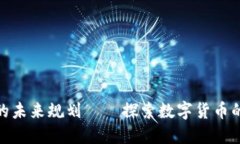 加密货币的未来规划——