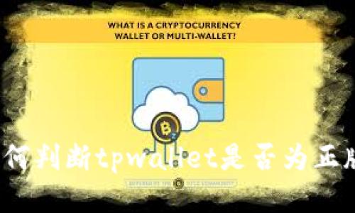 如何判断tpwallet是否为正版?