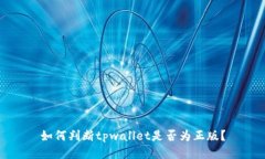 如何判断tpwallet是否为正版