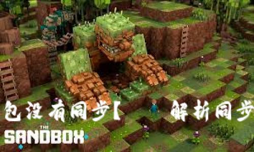 为什么比特币钱包没有同步？——解析同步问题与解决方案