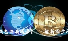 为什么比特币钱包没有同