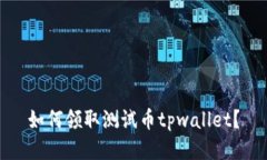 如何领取测试币tpwallet？