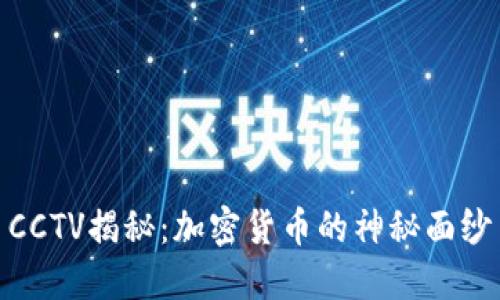 CCTV揭秘：加密货币的神秘面纱