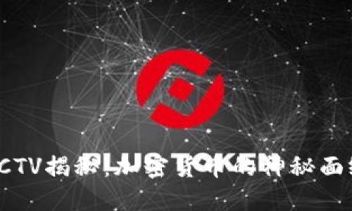 CCTV揭秘：加密货币的神秘面纱