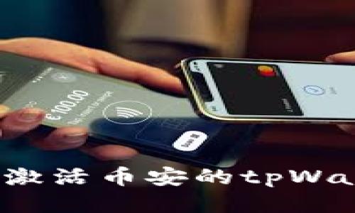 如何激活币安的tpWallet？