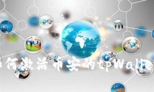 如何激活币安的tpWallet？