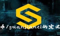 加密货币/guanjianci的定义和