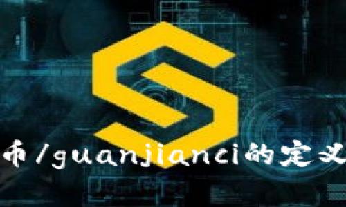 加密货币/guanjianci的定义和意义