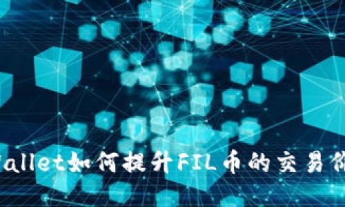 TPWallet如何提升FIL币的交易价值？