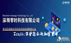 Zcash：保护隐私的加密货币
