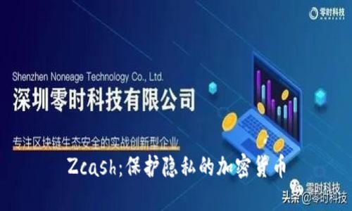 Zcash：保护隐私的加密货币
