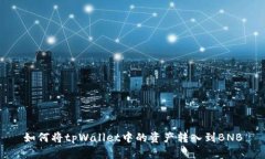 如何将tpWallet中的资产转入
