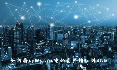 如何将tpWallet中的资产转入到BNB