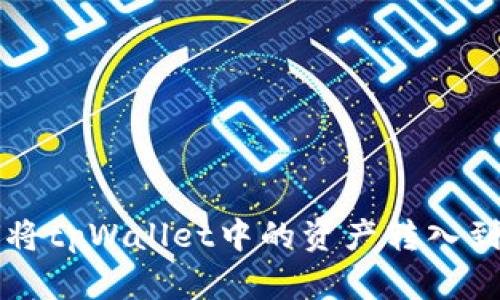 如何将tpWallet中的资产转入到BNB
